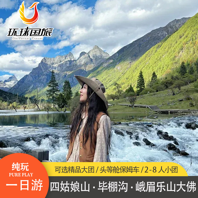 川西周边一天四姑娘山8人小团毕棚沟都江堰九顶山峨眉山一日游 - 定制游预订