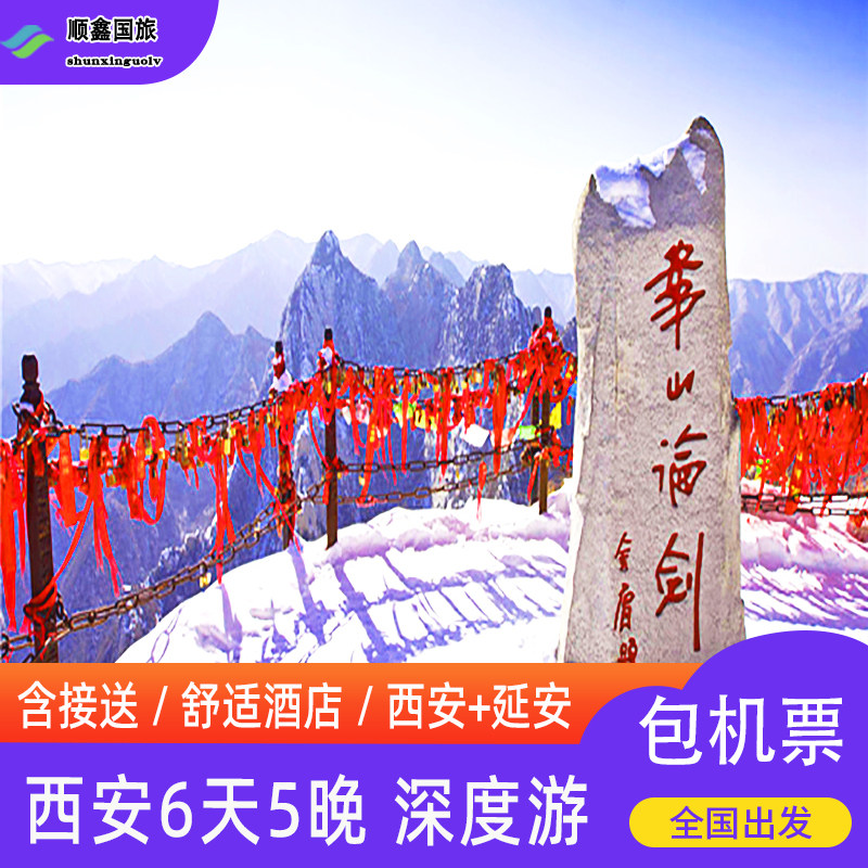 上海杭州厦门济南合肥宁波去西安旅游6天5晚游华山兵马俑六日游 - 定制游预订