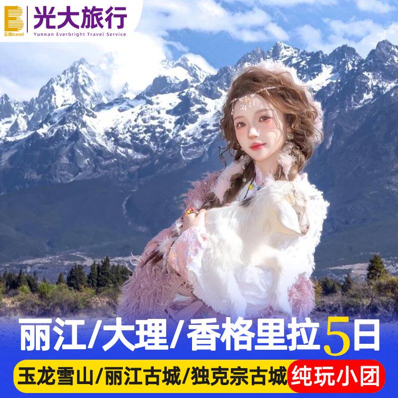 【纯玩小团】云南旅游大理丽江香格里拉泸沽湖蓝月谷5天4晚跟团游 - 定制游预订