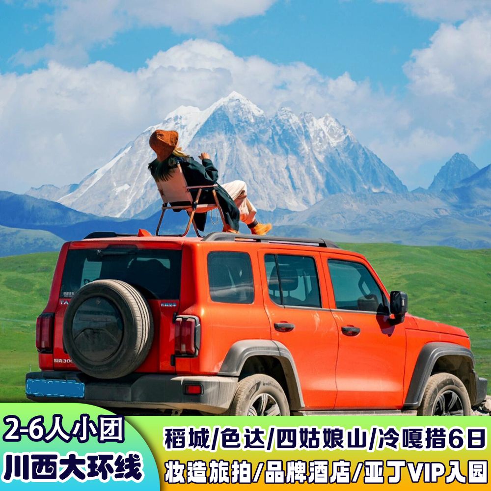 2-6人纯玩团稻城亚丁6天5晚四姑娘山冷嘎措格聂南线川西跟团游 - 定制游预订