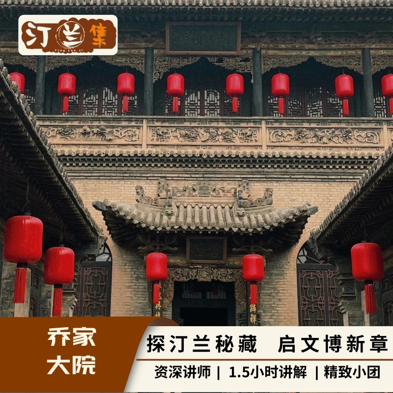 乔家大院【汀兰集 金牌讲师 1.5小时讲解 6人内私家团】 - 定制游预订