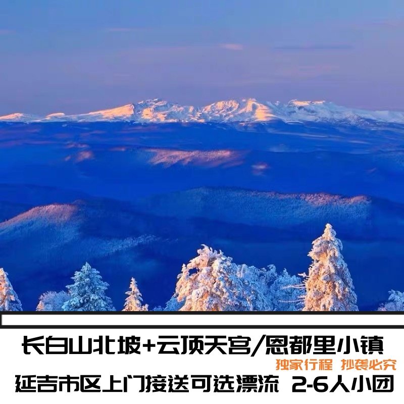 长白山北坡天池一日游2-6人团天池可选魔界漂流延吉市区酒店接送 - 定制游预订