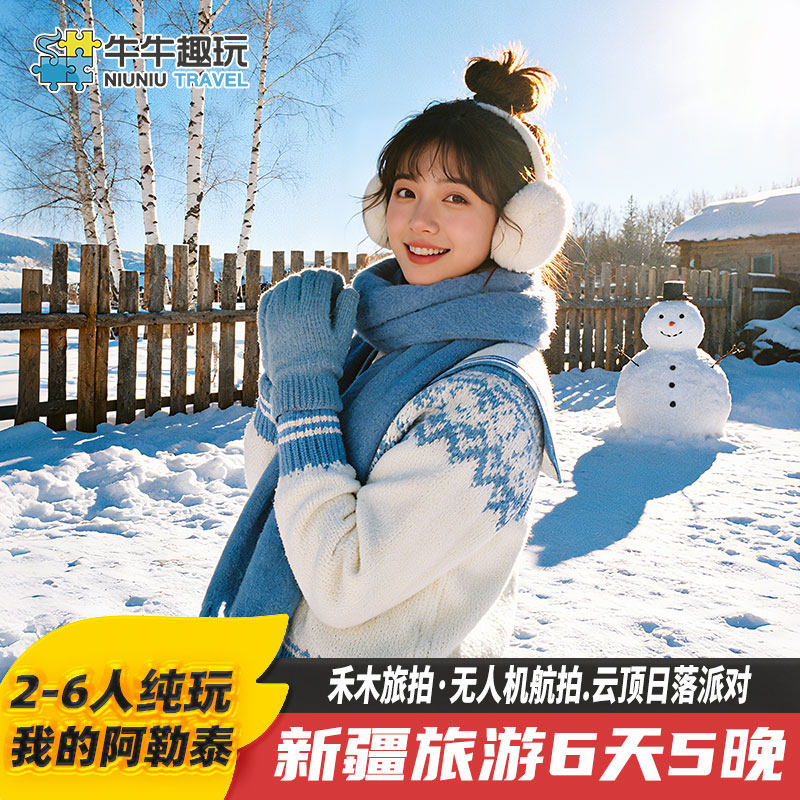 【我的阿勒泰】 新疆旅游6天5晚跟团游6人小团喀纳斯禾木落日缆车 - 定制游预订