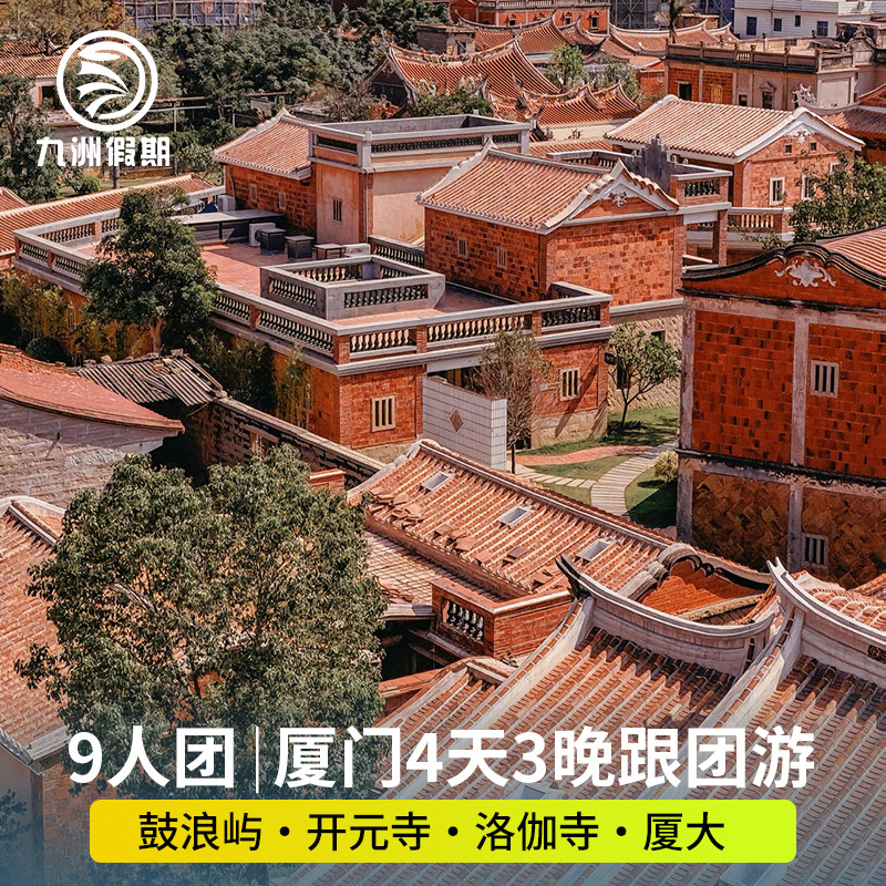 【9人团】厦门4天3晚泉州+木偶戏南音+非遗手作+鼓浪屿+厦门大学 - 定制游预订