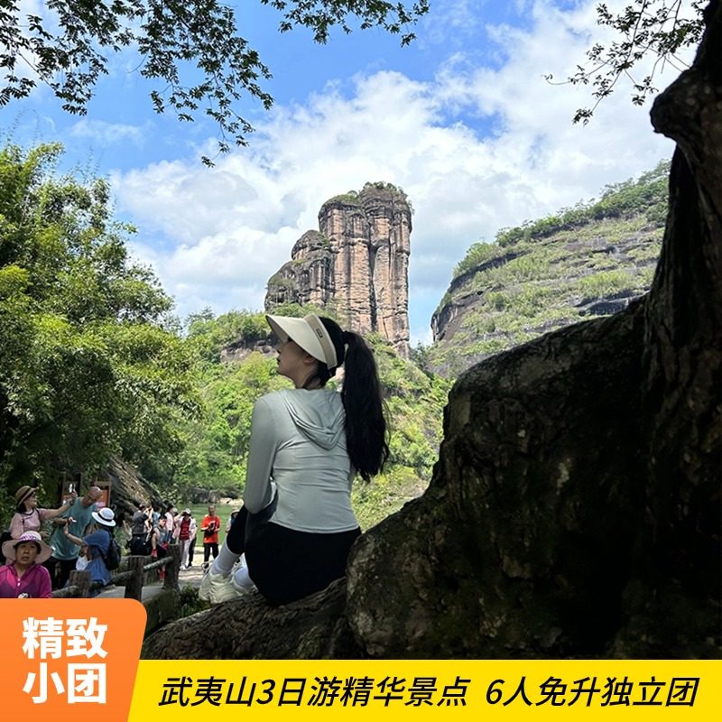 武夷山旅游3日跟团游九曲溪竹筏印象全含酒店8人小团【达人推荐】 - 定制游预订
