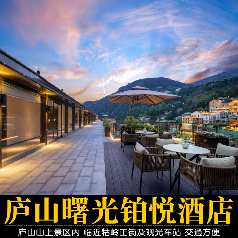 【庐山2天1晚】庐山曙光铂悦酒店+2人早餐+2人庐山门票/索道观光车 住景区内牯岭镇 - 定制游预订