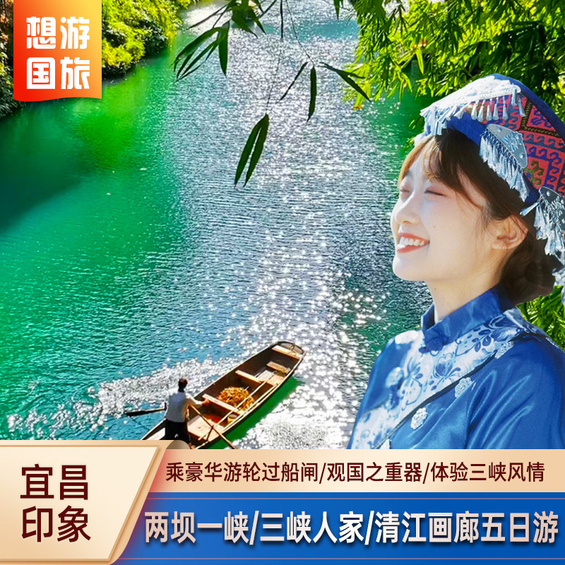 湖北宜昌旅游五日游 三峡任人家两坝一峡三峡大坝清江画廊 12人团 - 定制游预订