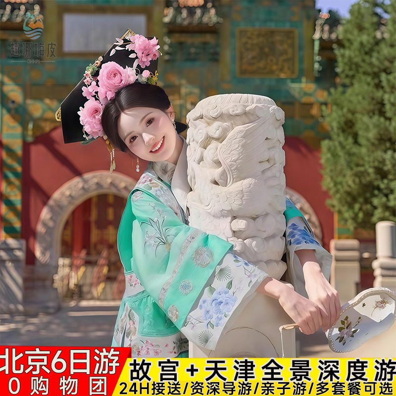 天津北京6天5晚跟团游0购物0自费故宫天安门升旗北京爸妈亲子游 - 定制游预订