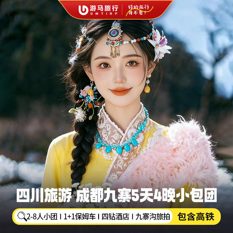 8人纯玩小团 含高铁 四川九寨沟旅游成都黄龙岷江源5天4晚跟团游 - 定制游预订