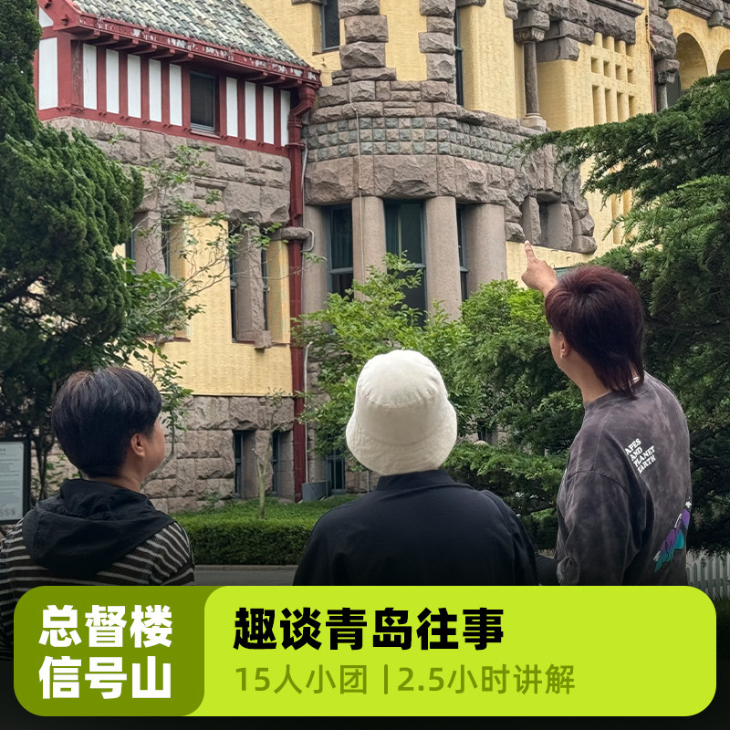 大咖说&bikego青岛总督楼旧址讲解2.5h精讲一日游15人团山东旅游 - 定制游预订