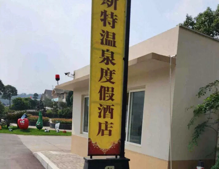 维斯特温泉度假酒店会议中心图片