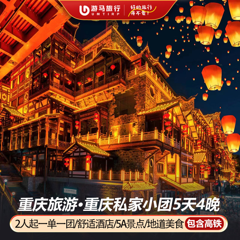 2人起一单一团 含高铁重庆旅游天生三桥仙女山磁器口5天4晚跟团游 - 定制游预订