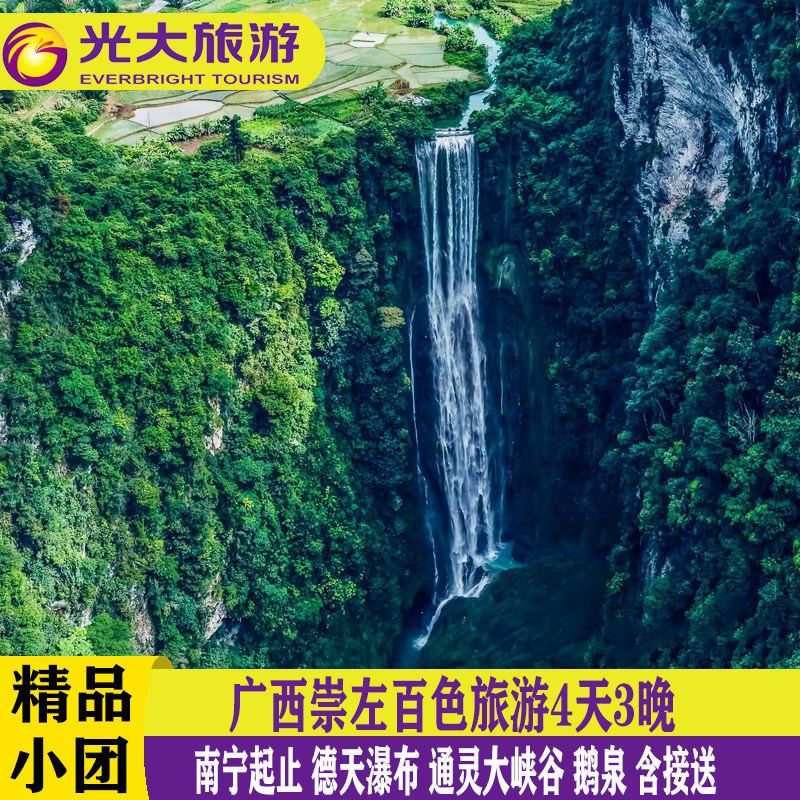 崇左百色旅游4天3晚德天瀑布通灵峡谷鹅泉明仕田园峒那屿湾跟团游 - 定制游预订