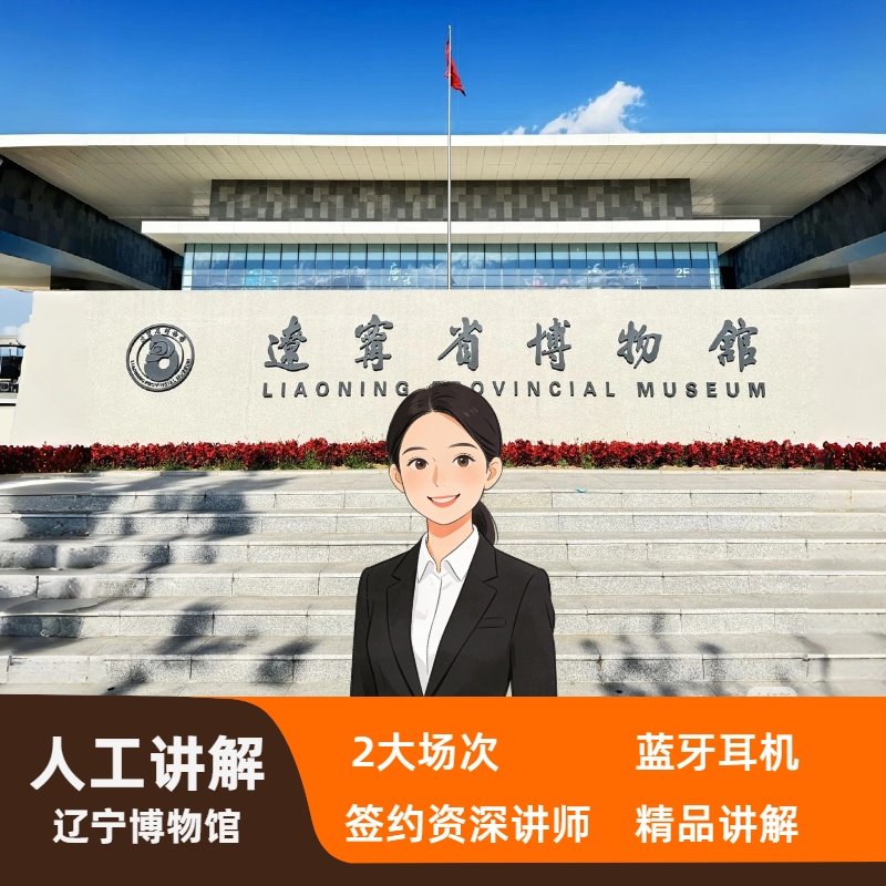 辽宁博物馆一日游【中高级导游2h讲解+15人精品小团+蓝牙耳机】 - 定制游预订