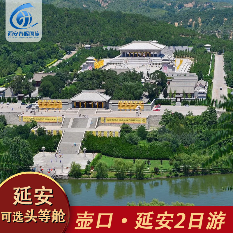 【12月升级头等舱】西安旅游壶口瀑布黄帝陵延安两日游枣园旧址 - 定制游预订