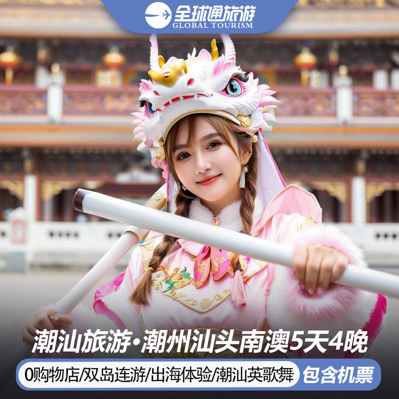 【纯玩含机票】潮汕旅游潮州汕头南澳岛石炮台龙湖寨5天4晚跟团游 - 定制游预订