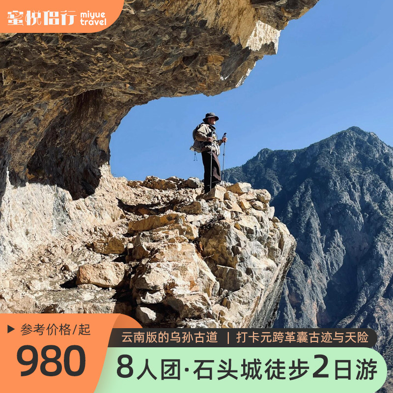 云南版乌苏古道·丽江宝山石头城太子关徒步2天1晚进阶探险跟团游 - 定制游预订