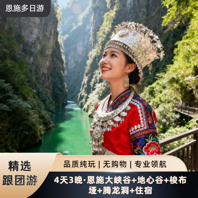 4天3晚·恩施大峡谷+地心谷+梭布垭+腾龙洞+住宿 - 定制游预订