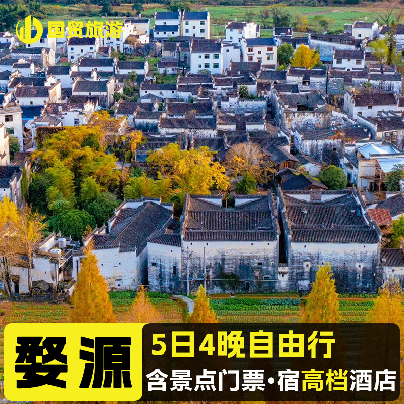 三清山婺源篁岭4晚5日自由行 含4晚高档酒店 早餐 景点门票 - 定制游预订