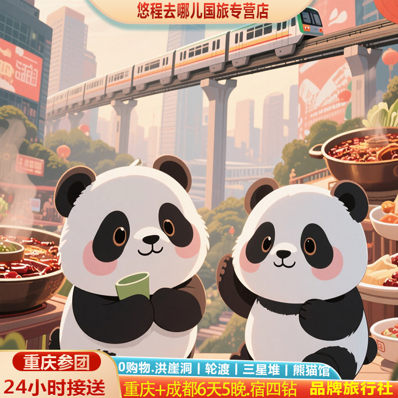 0购物重庆成都旅游6天5晚跟团游丨洪崖洞轮渡三星堆熊猫馆.宿四钻 - 定制游预订
