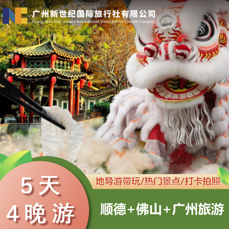 广东广州佛山顺德5天4晚寻味美食非遗纯玩精品16人跟团游 - 定制游预订