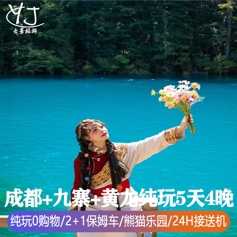 2+1保姆车|纯玩0购物|四川旅游5天4晚九寨沟黄龙熊猫乐园可选酒店 - 定制游预订