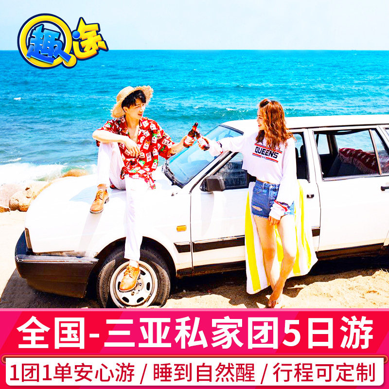 私家团含机票三亚旅游5天4晚纯玩亚特兰蒂斯蜈支洲岛海南飞猪旅行 - 定制游预订