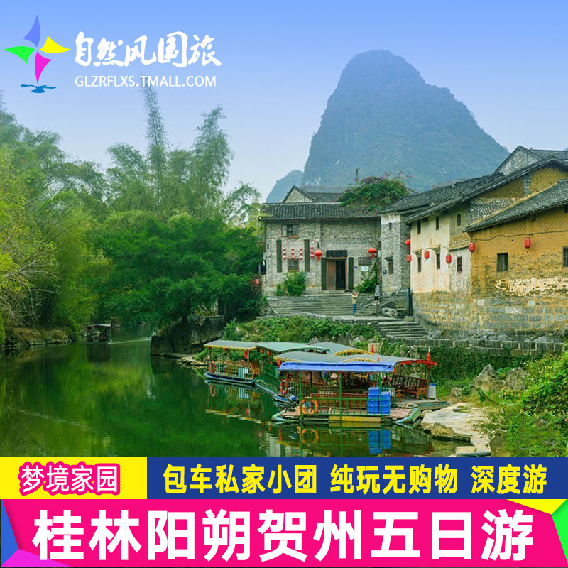【梦境家园】广西旅游桂林阳朔贺州龙脊黄姚5天4晚纯玩包车五日游 - 定制游预订