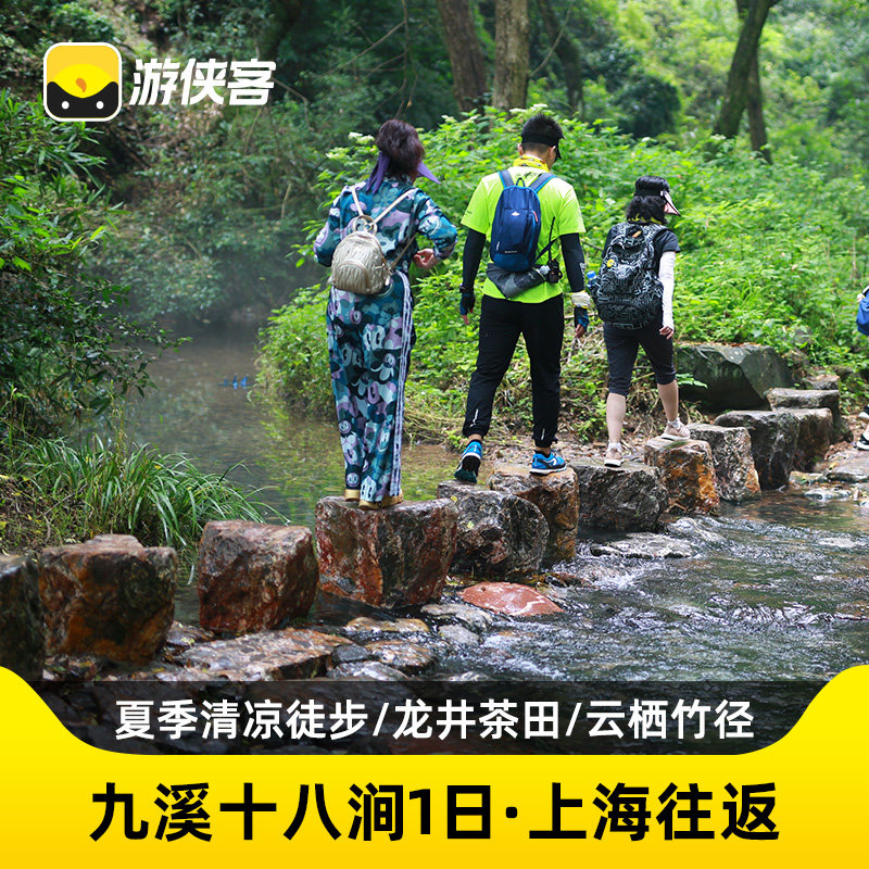 游侠客杭州九溪十八涧一日旅游徒步十里琅珰龙井茶田上海大巴往返 - 定制游预订