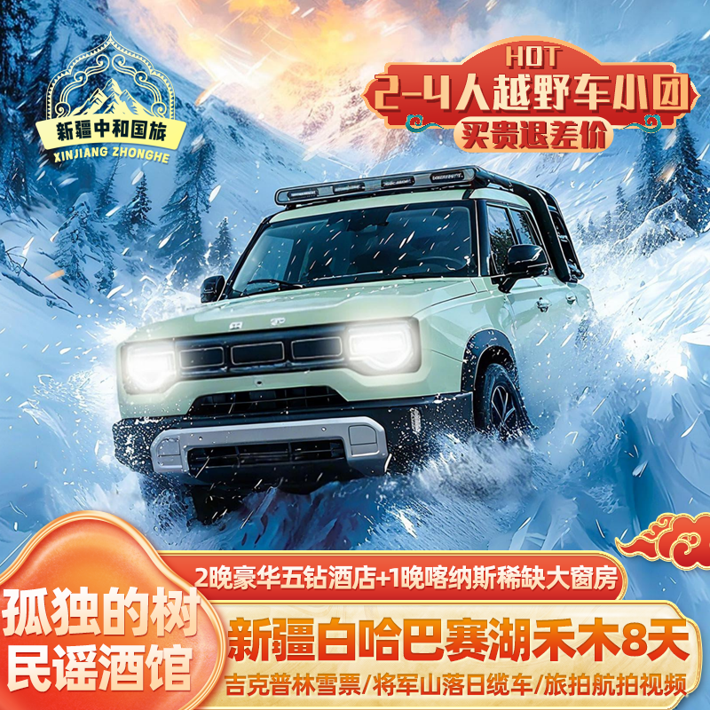 2-4人越野小团新疆旅游白巴哈赛湖喀纳斯禾木8天五钻景区大窗木屋 - 定制游预订