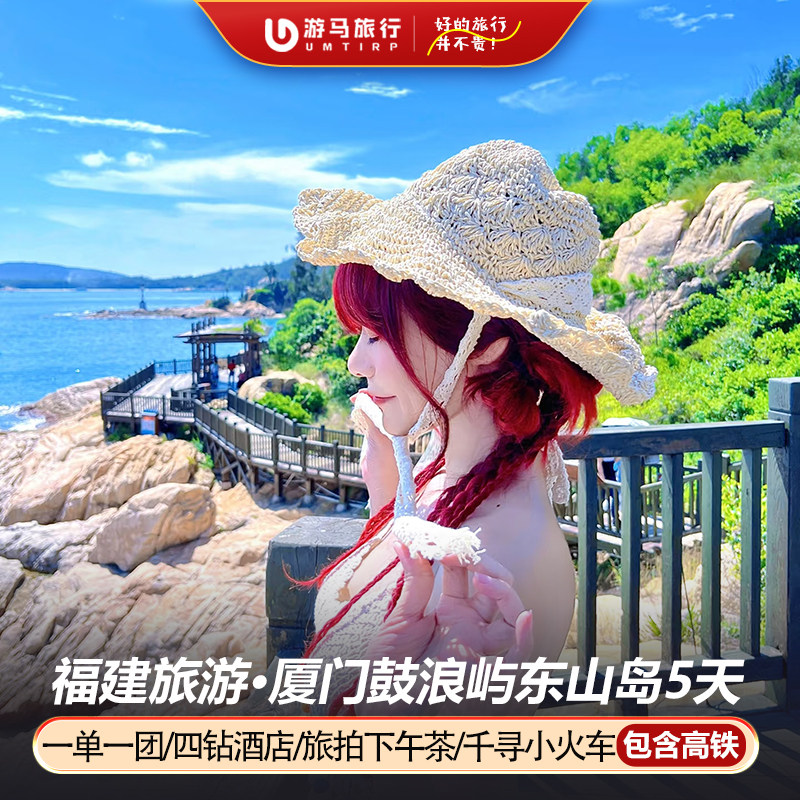 2人起一单一团 含高铁厦门鼓浪屿东山岛旅游鱼骨沙洲5天4晚私家团 - 定制游预订