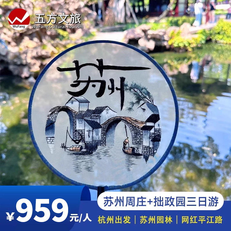 杭州出发 苏州拙政园+周庄+天平山+博物馆3日游5钻酒店/20人小团 - 定制游预订