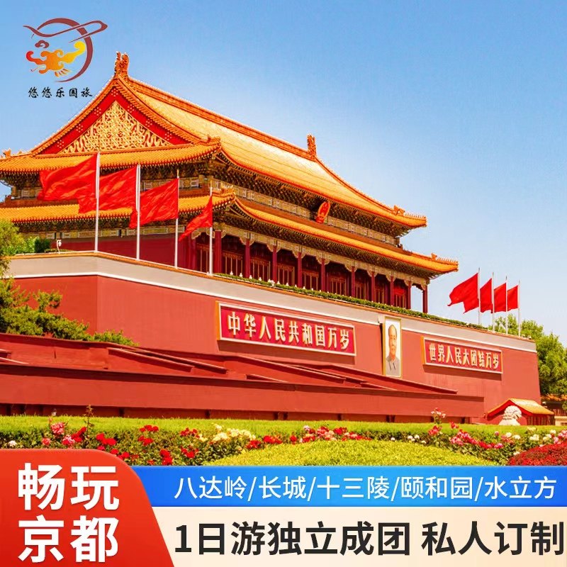 北京八达岭/慕田峪长城1日游一家一团含门票包车上门接送独立小团 - 定制游预订