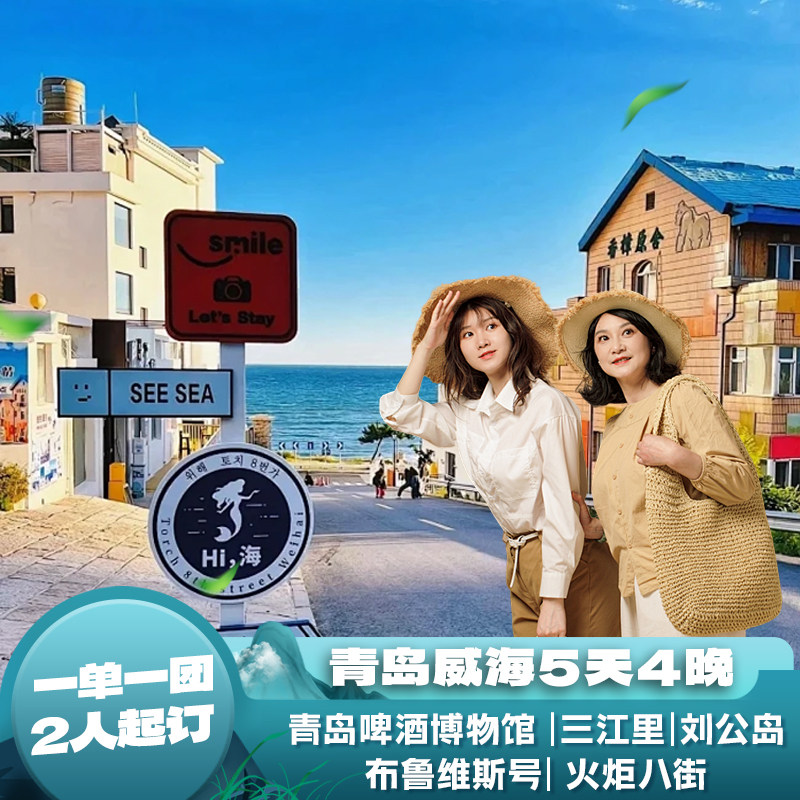 青岛威海5天4晚自由行 3/4钻酒店门票专车青岛啤酒博物馆火炬八街 - 定制游预订