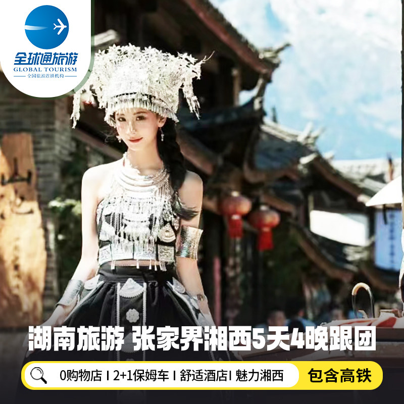 【纯玩含高铁】湖南张家界旅游凤凰古城芙蓉镇天门山5天4晚跟团游 - 定制游预订