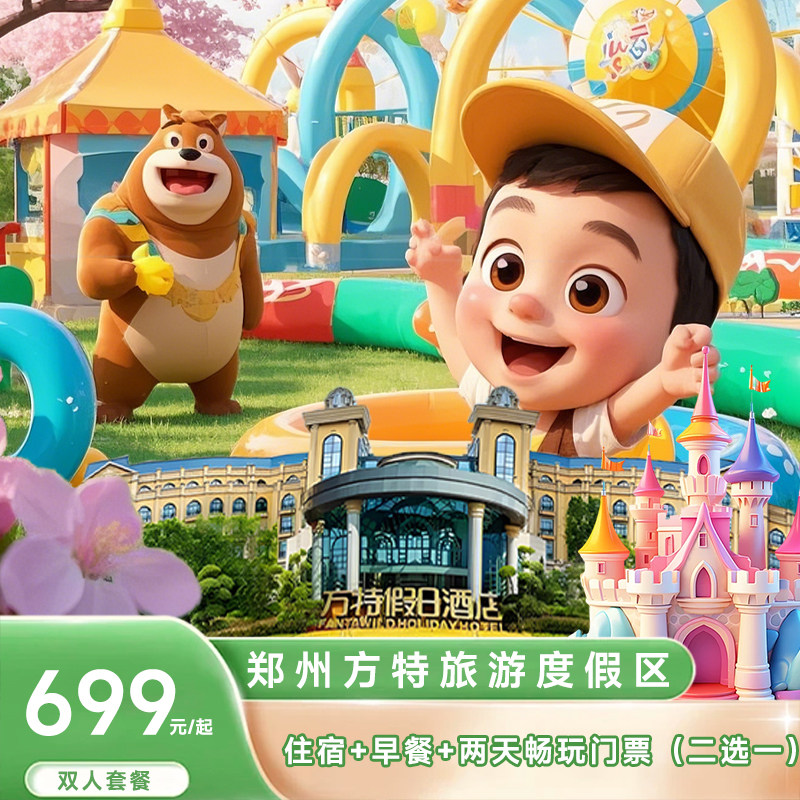【暖冬特惠】郑州方特假日酒店1晚住宿+欢乐世界2日不限次畅玩+早餐 - 定制游预订