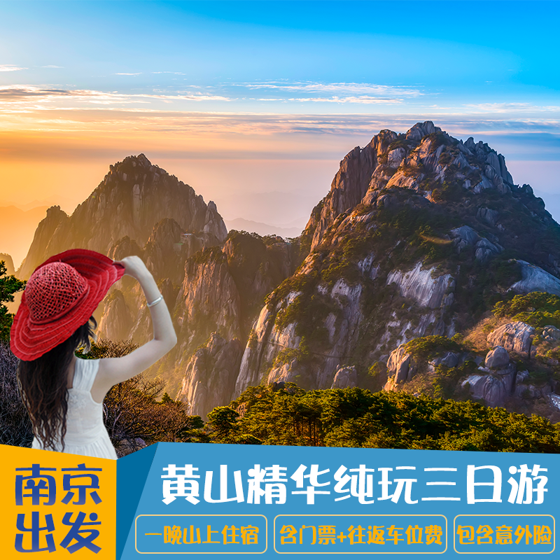 南京旅游3天2晚到黄山纯玩三日游住黄山山上看日出含门票意外险 - 定制游预订
