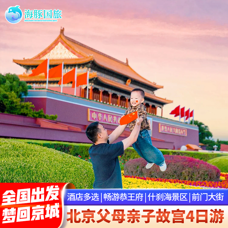 飞猪优选商家 北京旅游家庭亲子游颐和园八达岭长城4天3晚跟团 - 定制游预订