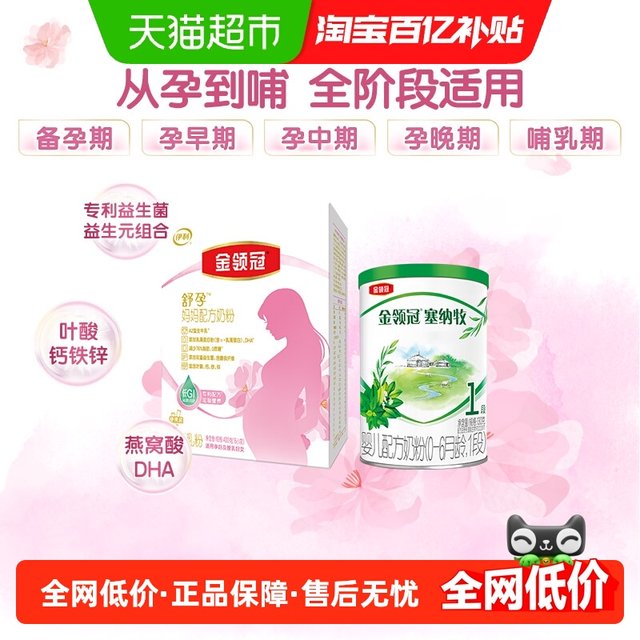 Jinling Guanshu Pregnant Mother Powder + Senna Mu 1 Stage 0 Basic Milk Powder