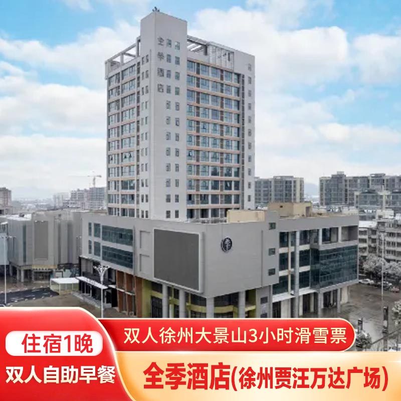 全季酒店(徐州贾汪万达广场)1晚+双人徐州大景山滑雪场(3小时滑雪票)+双早 - 定制游预订