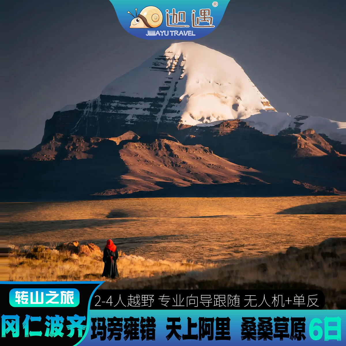 【冈仁波齐转山团】西藏旅游阿里跟团玛旁雍措拉昂措6日7日8日 - 定制游预订
