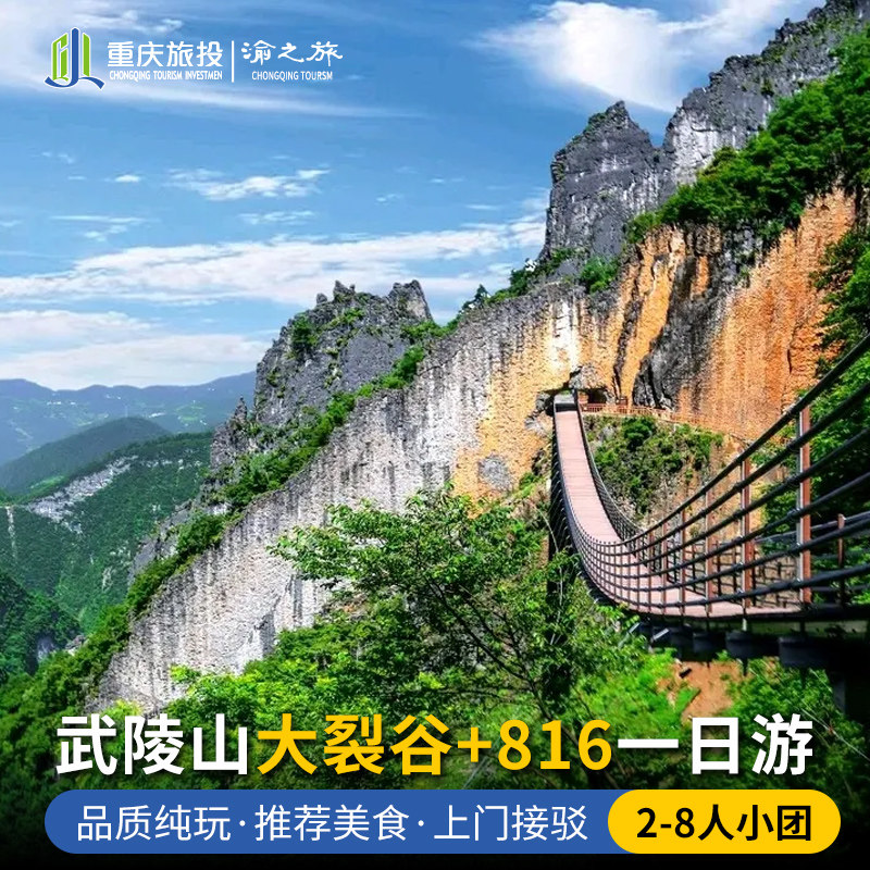重庆周边游涪陵武陵山大裂谷816工程一日游8人小团纯玩跟团旅游 - 定制游预订