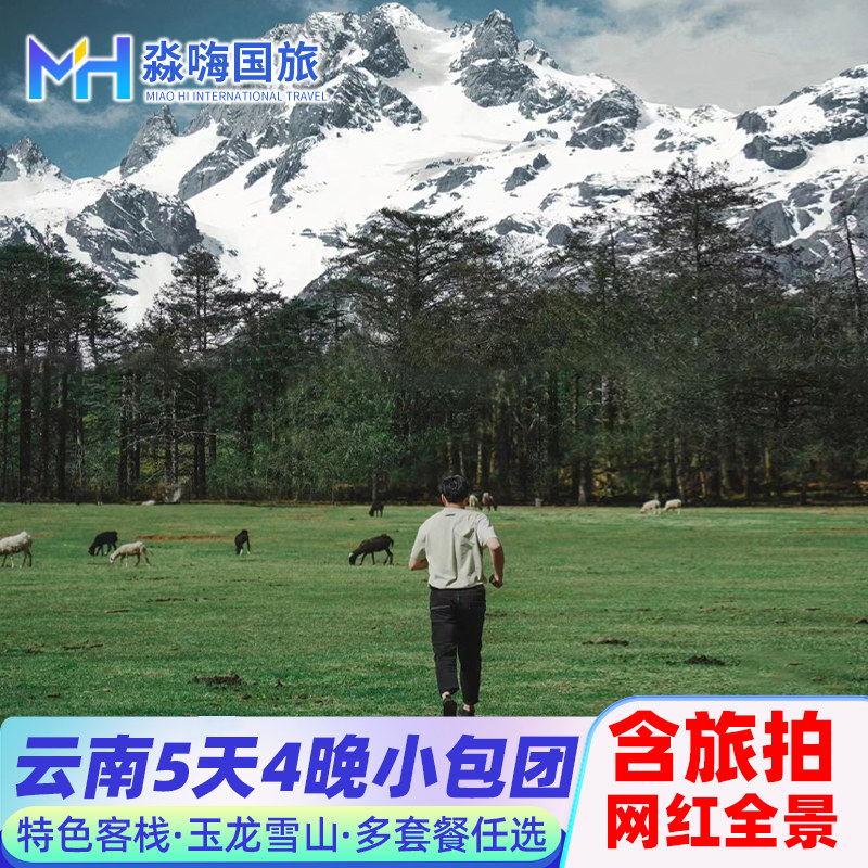 纯玩小包团丨丽江大理/泸沽湖/香格里拉5天4晚含旅拍云南旅游客栈 - 定制游预订