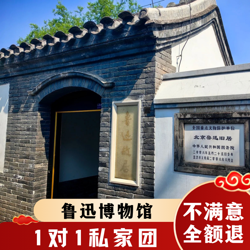 北京鲁迅博物馆【私家资深导游讲解1对1】深度讲解一日游2.5H精讲 - 定制游预订