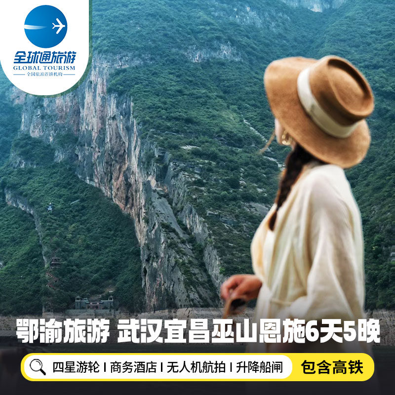 【含高铁】湖北重庆旅游恩施大峡谷三峡游船白帝城6天5晚跟团游 - 定制游预订
