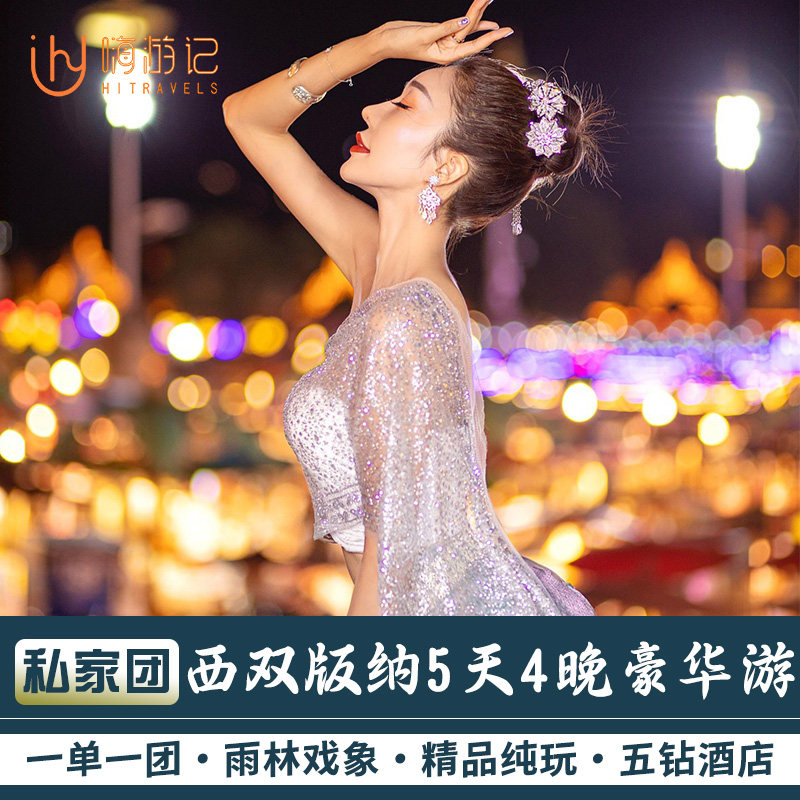 【纯玩小包团】住温德姆云南旅游西双版纳星光夜市5天4晚半自由行 - 定制游预订