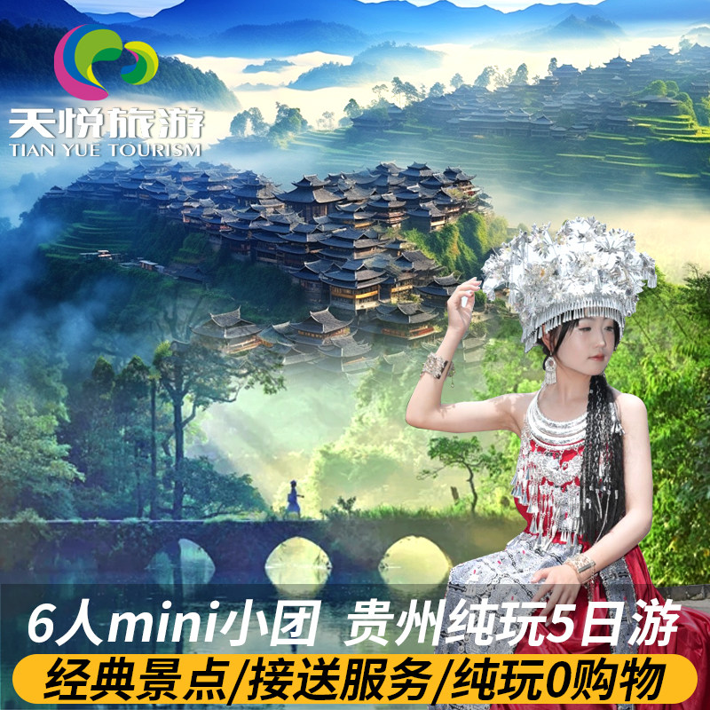 1-6人团贵州纯玩旅游5天4晚跟团游黄果树荔波大小七孔西江织金洞 - 定制游预订