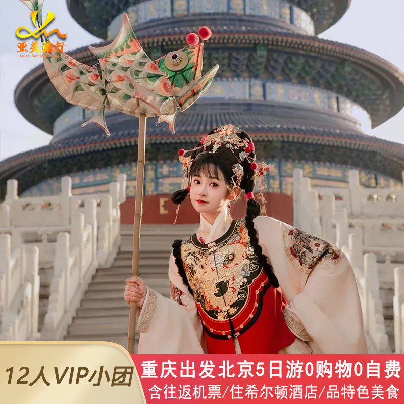 希尔顿小团含机票重庆到北京旅游5天4晚跟团游故宫恭王府升旗长城 - 定制游预订