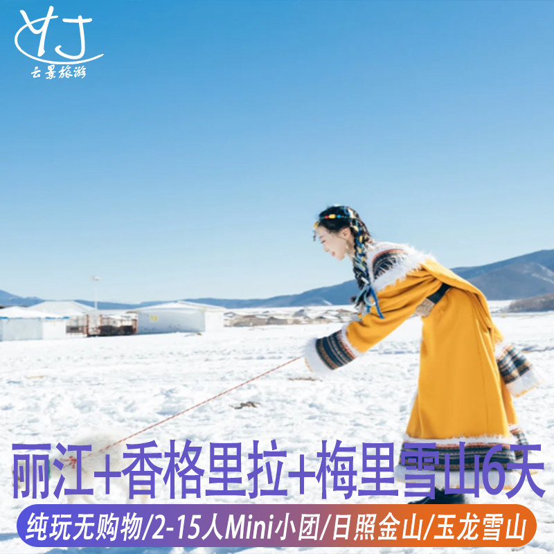2-15人Mini小团 |丽江香格里拉6天5晚梅里雪山日照金山纯玩无购物 - 定制游预订