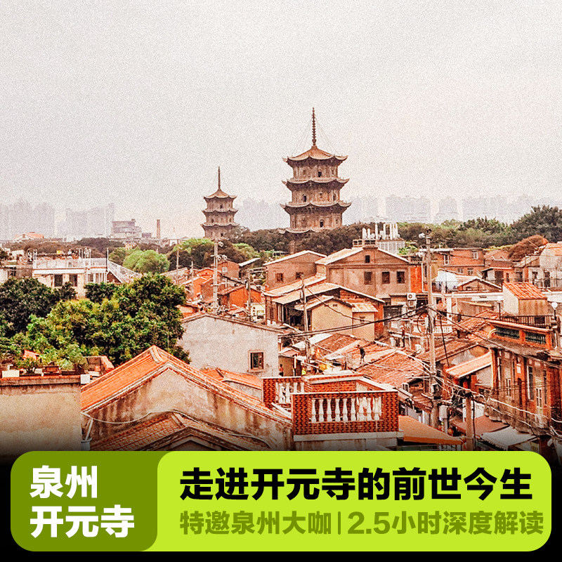 大咖说&bikego 泉州开元寺讲解2.5小时精讲12人小团福建跟团旅游 - 定制游预订